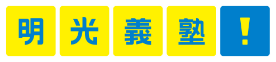 明光義塾