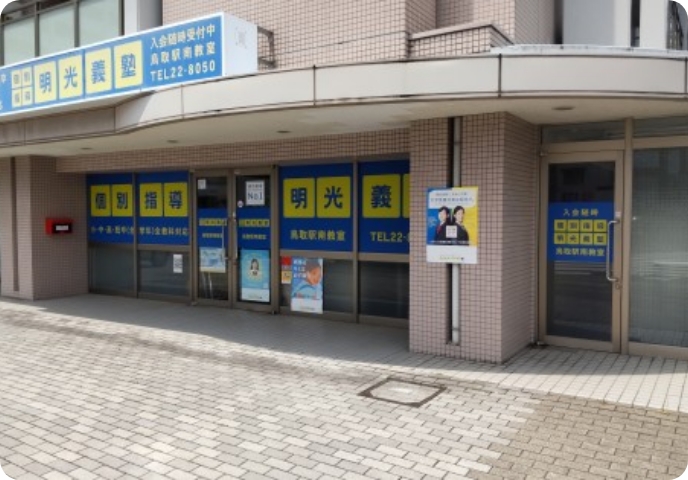 鳥取駅南教室